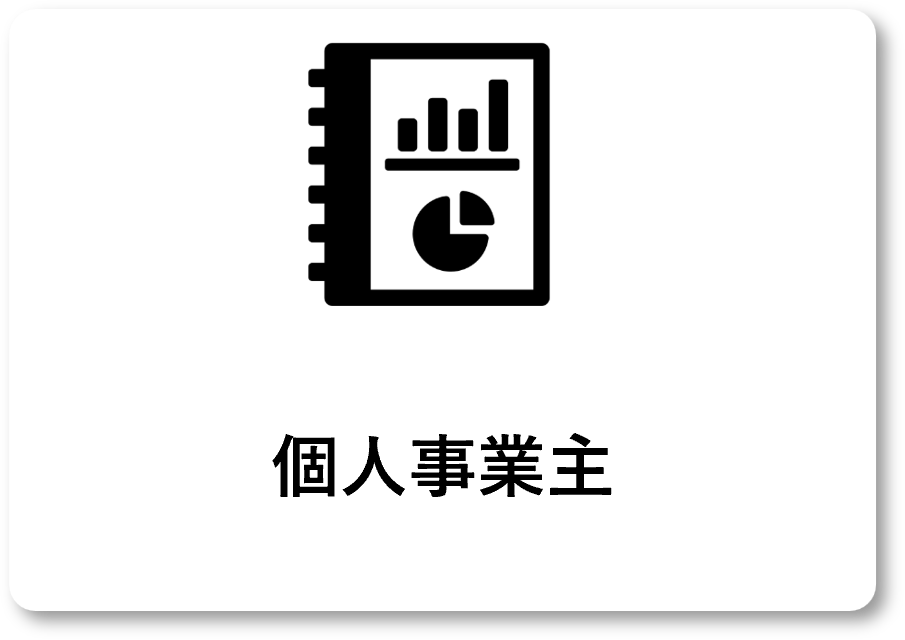 個人事業主