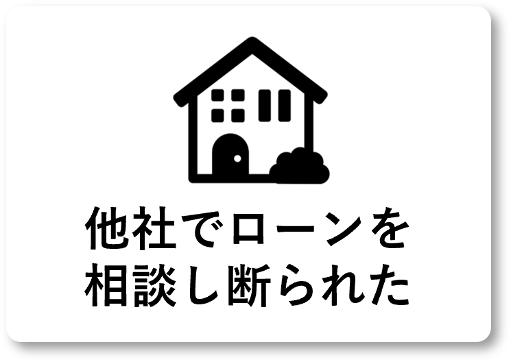 他社でローンを相談し断られた