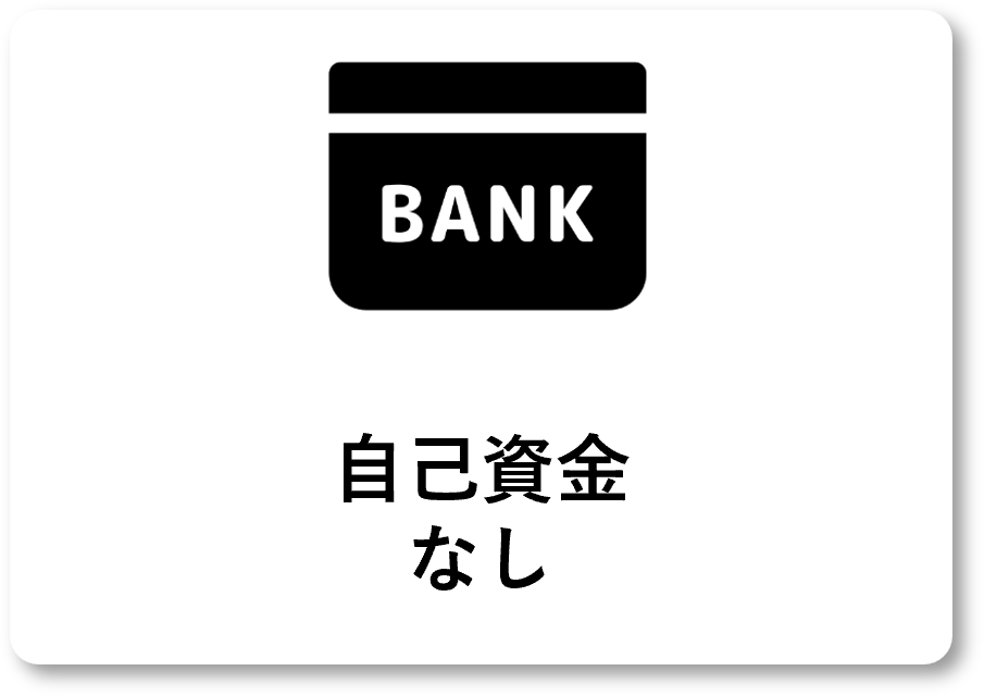 自己資金なし